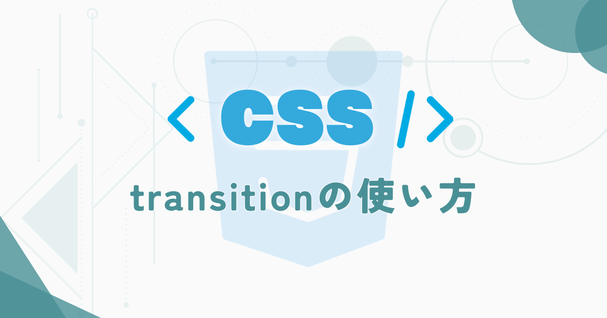 【CSS】transitionの使い方