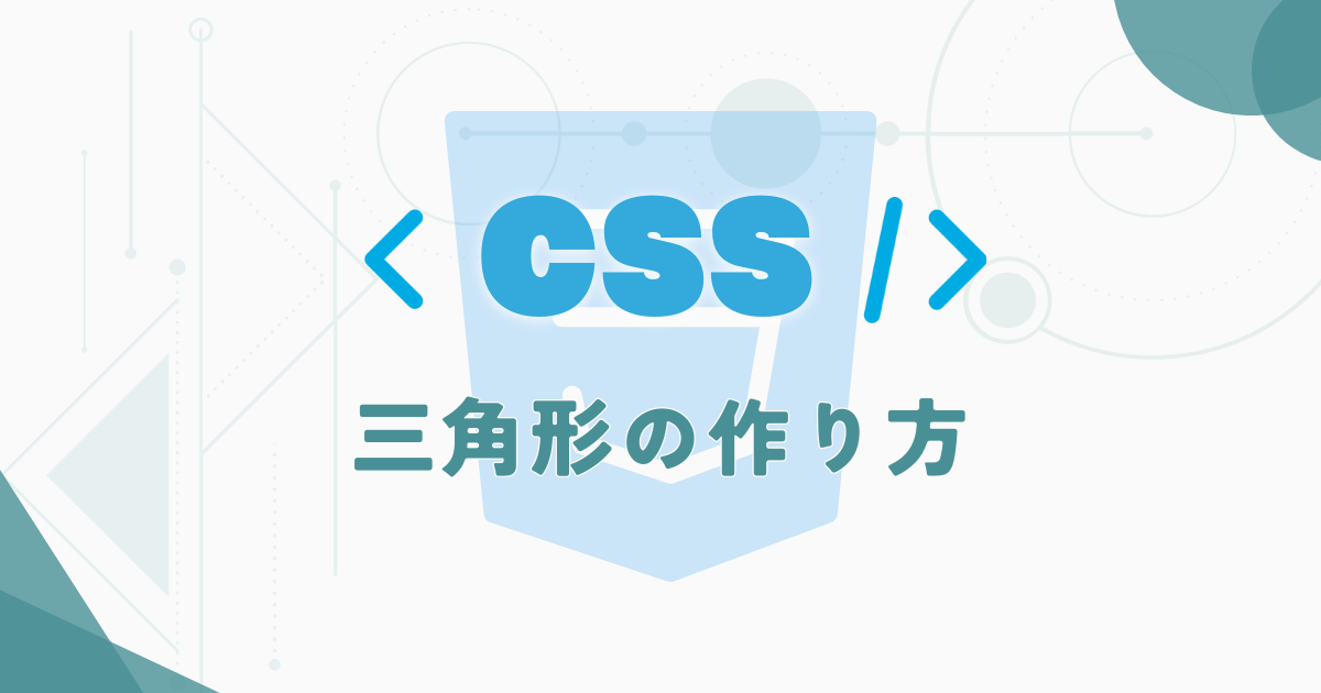 【CSS】三角形の作り方