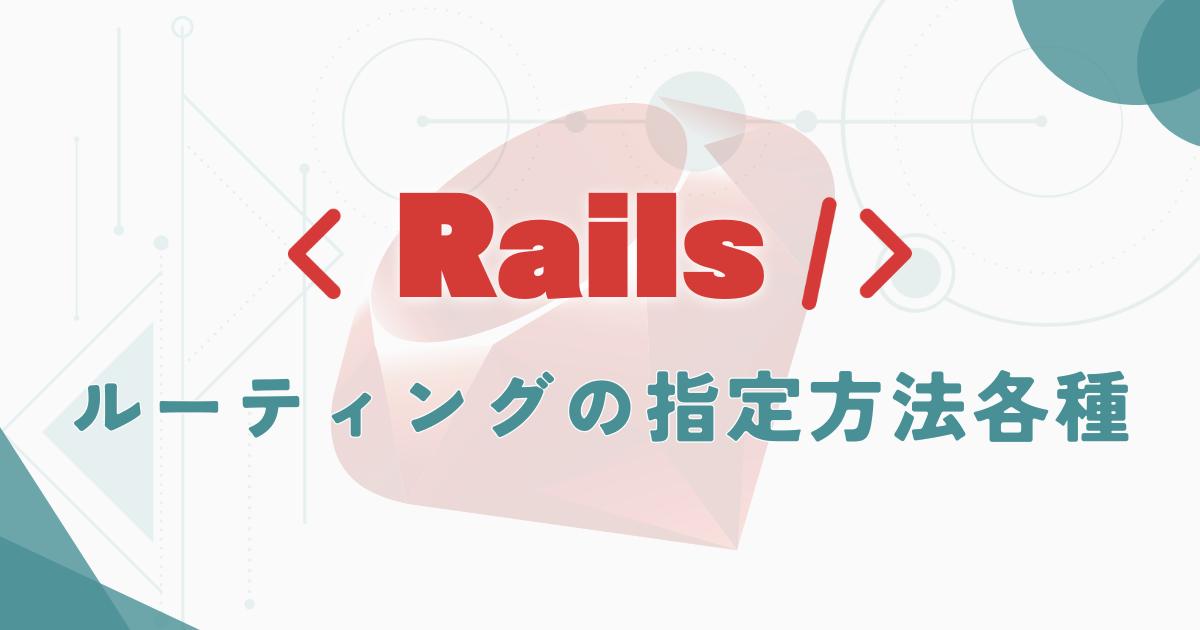 【Rails】ルーティングの指定方法各種