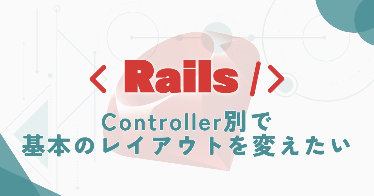 【Rails】Controller別で基本のレイアウトを変えたい