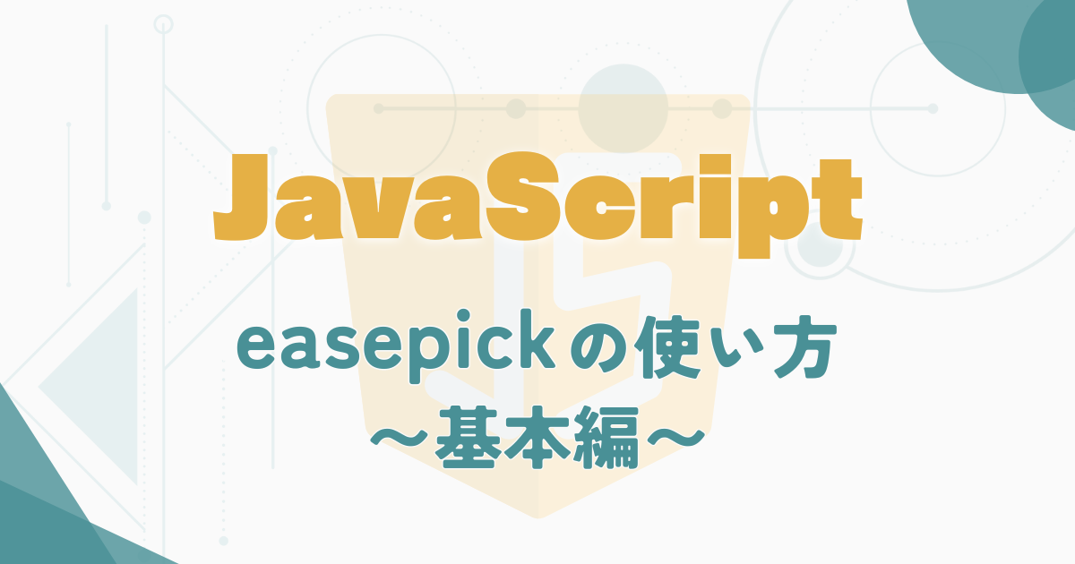 easepickの使い方~基本編~