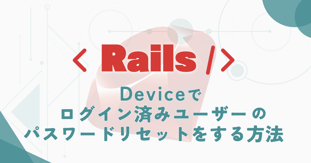 Deviceでログイン済みユーザーのパスワードリセットをする方法