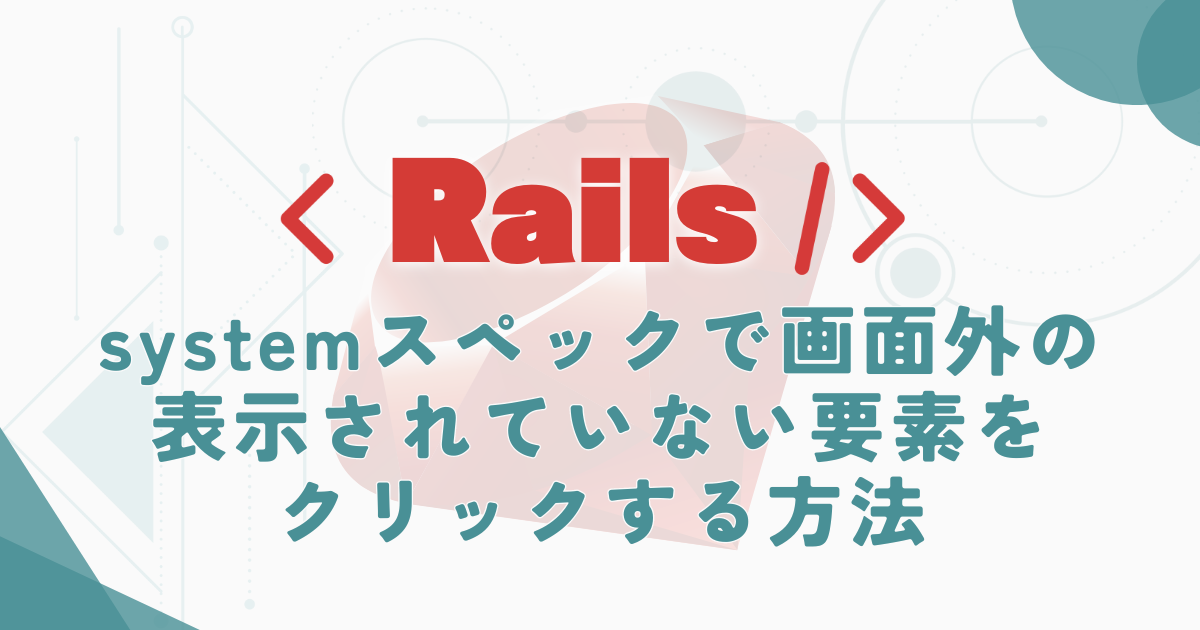 【Rails】systemスペックで画面外の表示されていない要素をクリックする方法