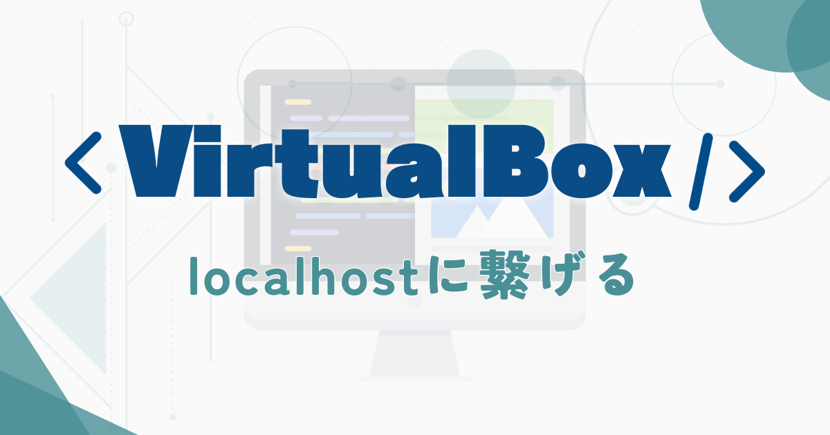 VirtualBoxでlocalhostに繋げる