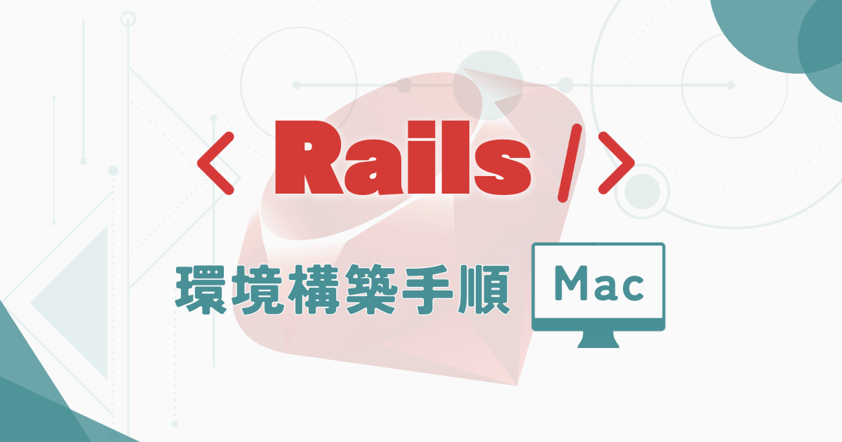 【Rails】環境構築(Mac)