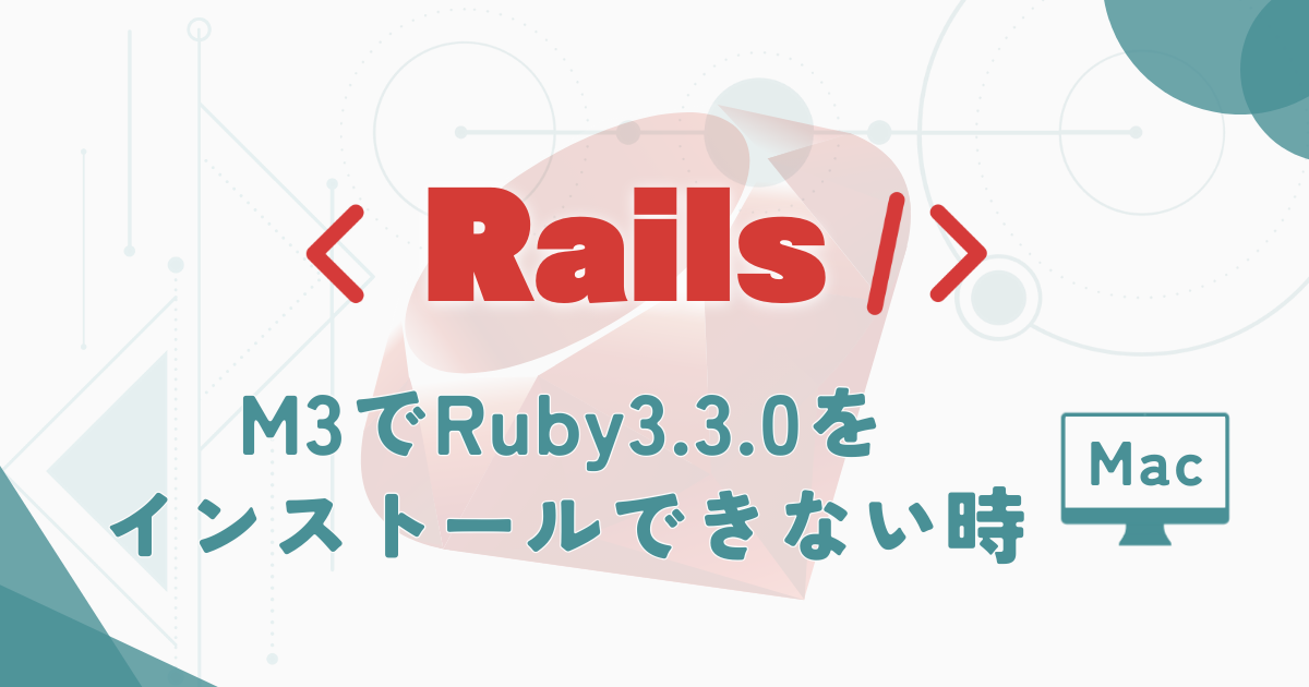 M3でRuby3.3.0をインストールできない時