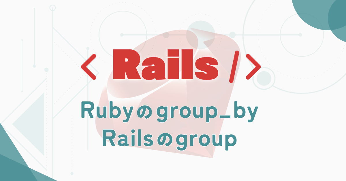 Rubyのgroup_byとRailsのgroup